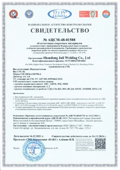 2021.12.16 Черняховск - АЦСМ-48-01558 Свидетельство об аттестации сварочных материалов.