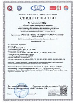 2022.06.29 Черняховск - АЦСМ-3-00721 Свидетельство об аттестации сварочных материалов.